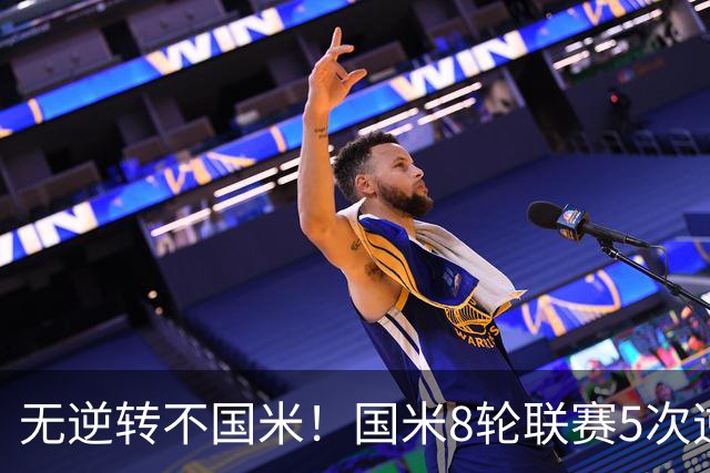 无逆转不国米！国米8轮联赛5次逆转，让二追三+补时绝杀样样都有