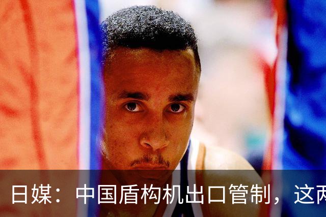 日媒：中国盾构机出口管制，这两个国家最受伤，菲律宾也未能避免
