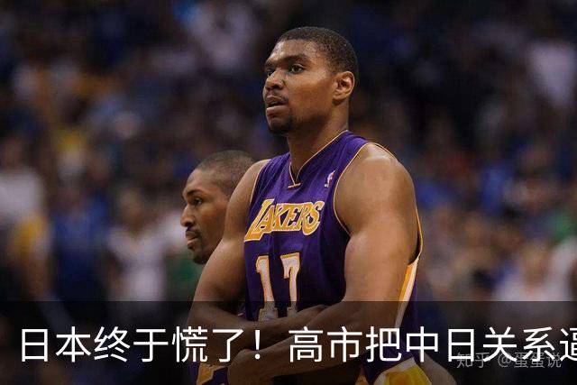 日本终于慌了！高市把中日关系逼入死局，连自己人都看不下去了
