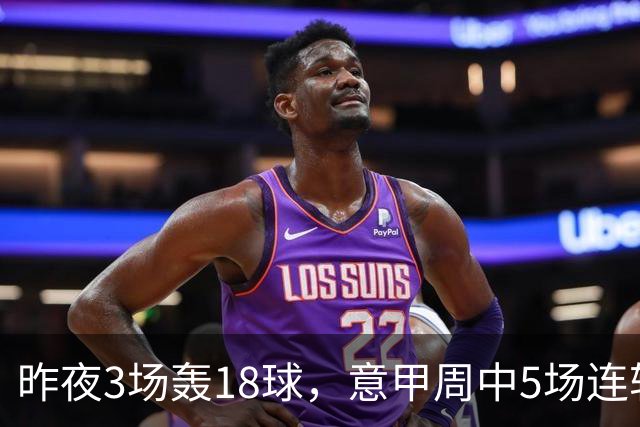 昨夜3场轰18球，意甲周中5场连轴开打