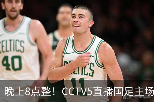 晚上8点整！CCTV5直播国足主场收官，37岁吴曦或回归，张玉宁取代韦世豪