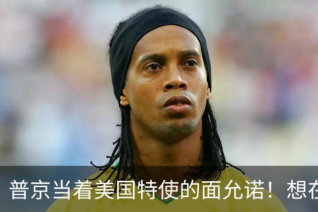 普京当着美国特使的面允诺！想在中国主场和特朗普见一面？