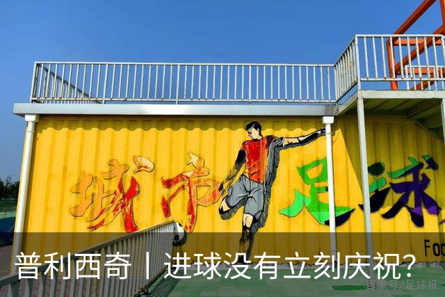 普利西奇丨进球没有立刻庆祝？