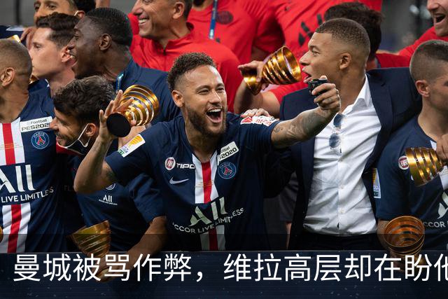 曼城被骂"作弊"，维拉高层却在盼他们赢？
