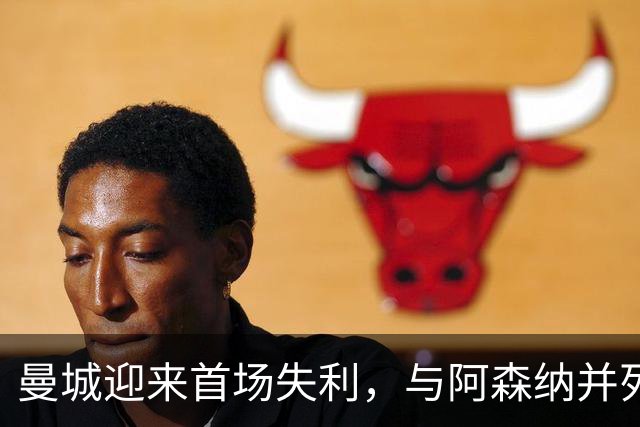 曼城迎来首场失利，与阿森纳并列榜首，热刺爆冷击败切尔西