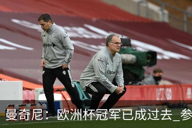 曼奇尼：欧洲杯冠军已成过去 参加世界杯很重要