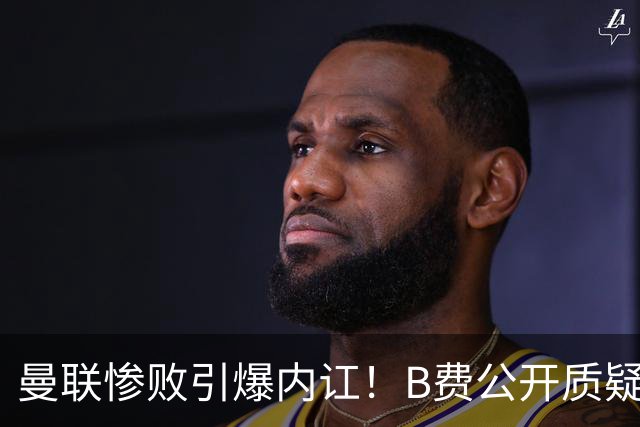 曼联惨败引爆内讧！B费公开质疑卡里克，卡拉格：他不配当红魔队长