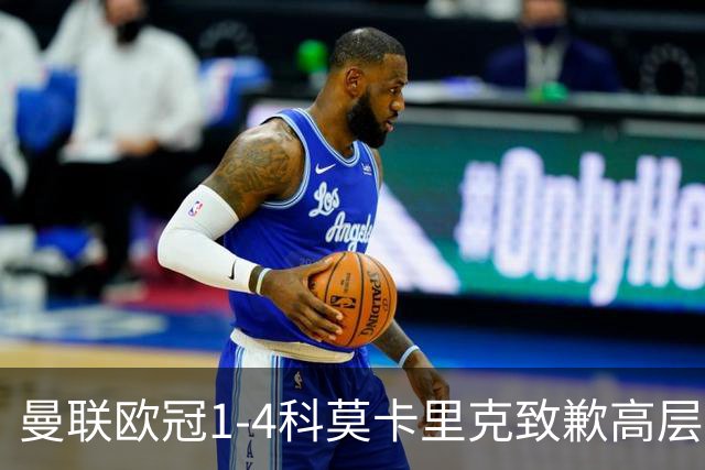 曼联欧冠1-4科莫卡里克致歉高层失控利物浦主场不胜
