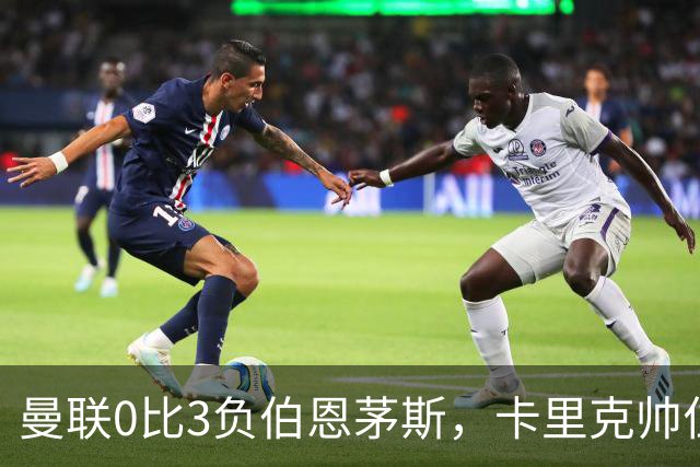 曼联0比3负伯恩茅斯，卡里克帅位生疑