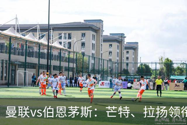 曼联vs伯恩茅斯：芒特、拉扬领衔先发，B费、库尼亚替补