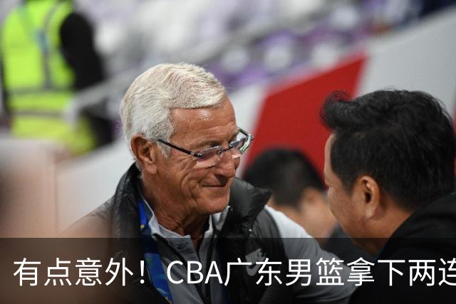 有点意外！CBA广东男篮拿下两连胜，赛后球迷却怒喷三人，不少人觉得阿祖布克该换掉