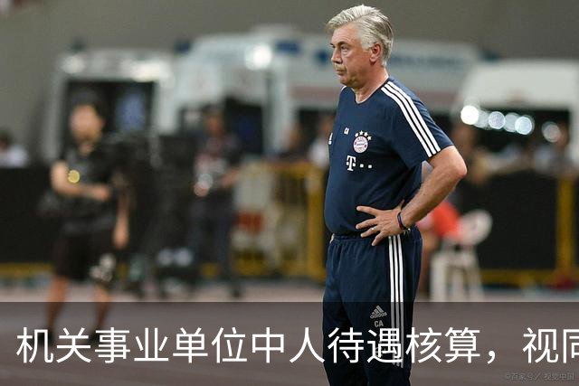 机关事业单位中人待遇核算，视同缴费指数影响最终计发标准