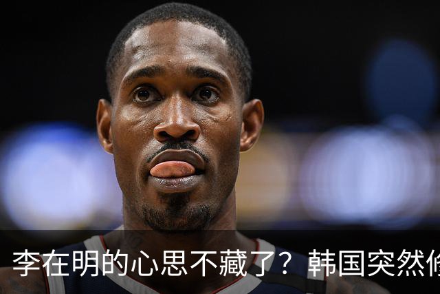 李在明的心思不藏了？韩国突然修改法律，将中国列上了清单