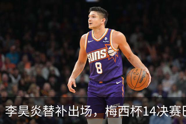 李昊炎替补出场，梅西杯1/4决赛巴萨U16队1-3不敌马竞U16
