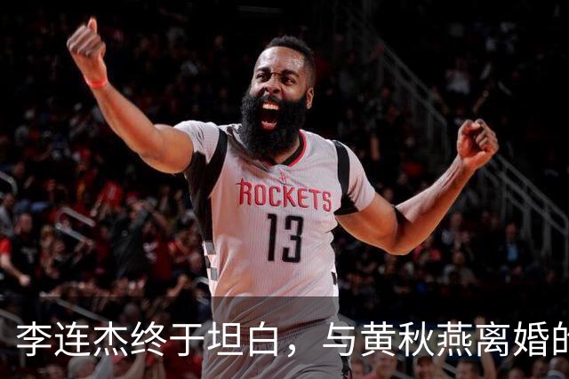 李连杰终于坦白，与黄秋燕离婚的主因根本不是利智，向太早有爆料