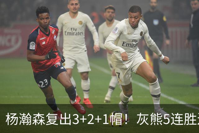 杨瀚森复出3+2+1帽！灰熊5连胜送开拓者首败 探花18+11+12