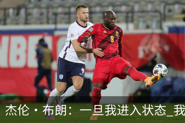 杰伦·布朗：一旦我进入状态 我就是世界上最强的球员之一