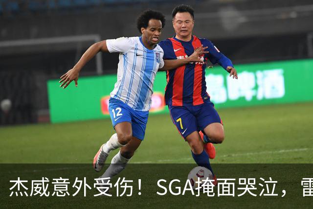 杰威意外受伤！SGA掩面哭泣，雷霆新赛季将何去何从