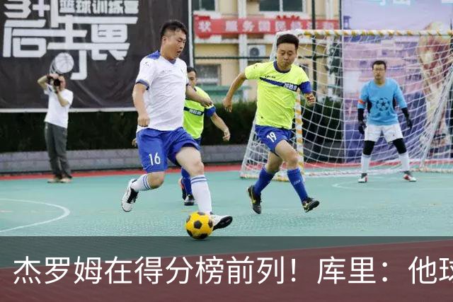 杰罗姆在得分榜前列！库里：他球技进步了很多 并且拥有战术自由