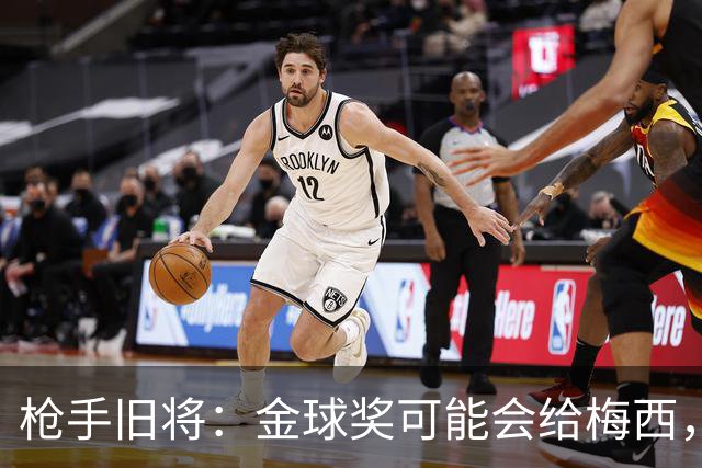 枪手旧将：金球奖可能会给梅西，一是肯定其生涯 二是本届世界杯