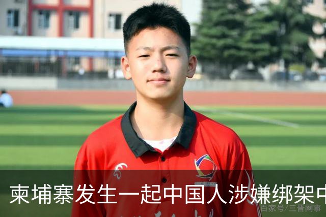 柬埔寨发生一起中国人涉嫌绑架中国人案件，4名中国籍男子涉嫌绑架一名43岁中国男子，并非法拘禁，嫌疑人照片已公布
