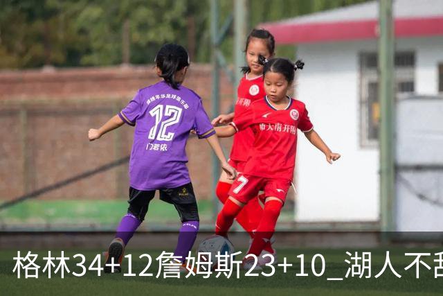 格林34+12詹姆斯23+10 湖人不敌火箭连胜终结