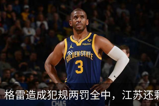格雷造成犯规两罚全中，江苏还剩8秒追平、广东叫出暂停