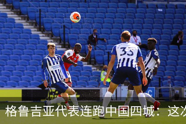格鲁吉亚代表连跑中国四城：这次想争取什么？