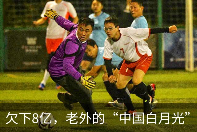 欠下8亿，老外的“中国白月光”香消玉殒