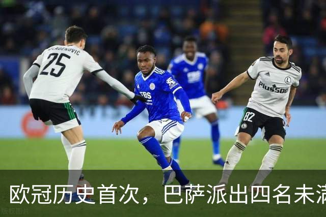 欧冠历史首次，巴萨派出四名未满20岁的球员首发对阵卫冕冠军
