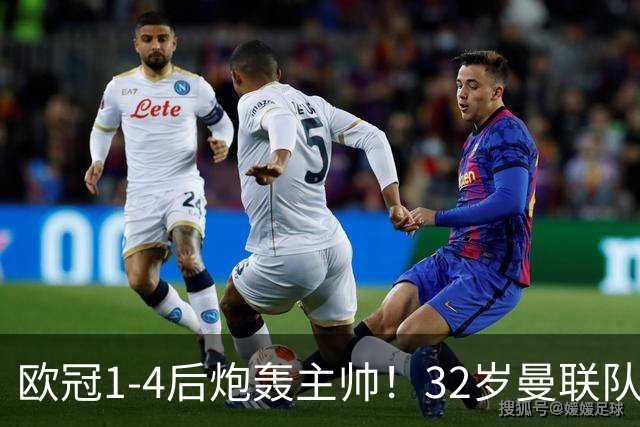 欧冠1-4后炮轰主帅！32岁曼联队长遭弃用 本赛季英超首次沦为替补
