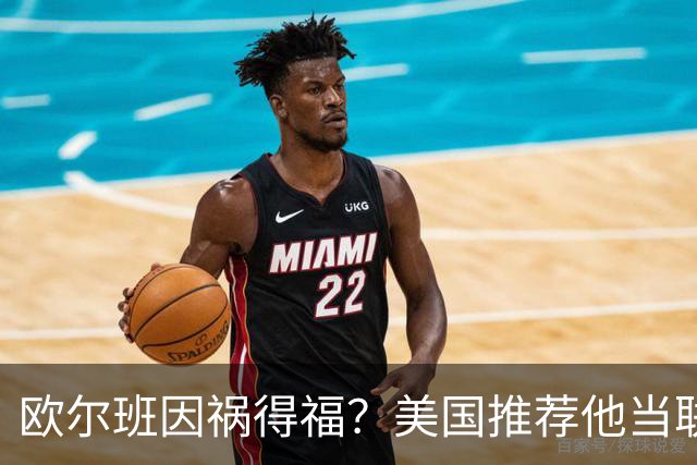 欧尔班因祸得福？美国推荐他当联合国秘书长，中俄也同意？