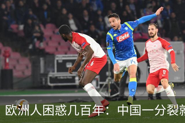 欧洲人困惑几百年：中国一分裂就有人拼命统一，到底藏着什么秘密