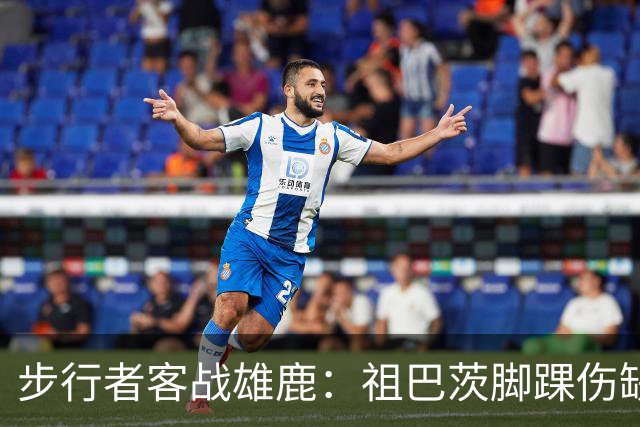 步行者客战雄鹿：祖巴茨脚踝伤缺战，内姆哈德颈部伤势出战成疑