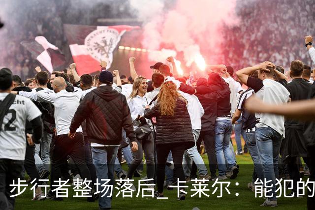 步行者整场落后 卡莱尔：能犯的各类失误 我们差不多全都犯了