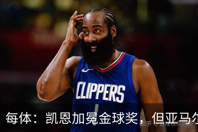每体：凯恩加冕金球奖，但亚马尔以64%支持率赢得“大众金球奖”
