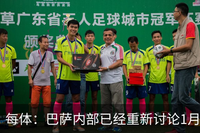 每体：巴萨内部已经重新讨论1月引进一名经验丰富的后卫