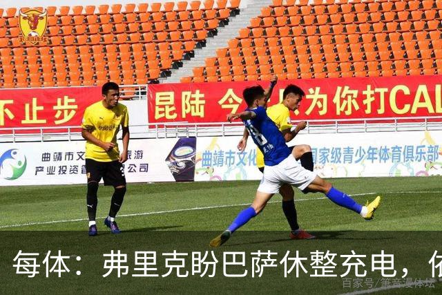 每体：弗里克盼巴萨休整充电，依靠拉玛西亚补防线