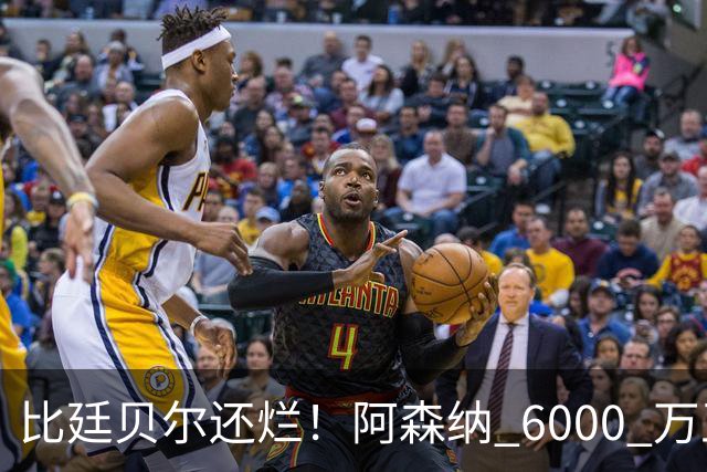 比廷贝尔还烂！阿森纳 6000 万王牌全场隐身！险些坑惨全队