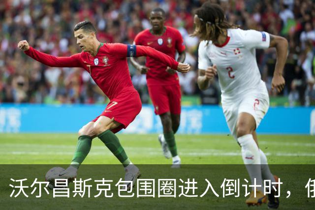 沃尔昌斯克包围圈进入倒计时，俄军切片绞杀，乌军残部大势已去