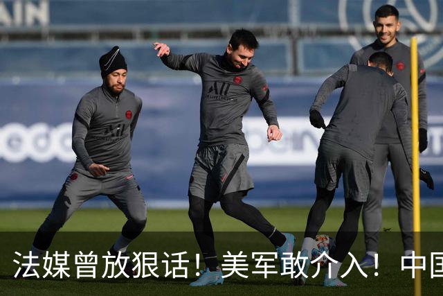 法媒曾放狠话！美军敢介入！中国导弹将炸毁40亿美元资产！含 F-2