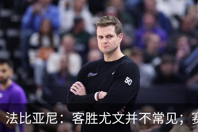 法比亚尼：客胜尤文并不常见；赛季还很漫长，未来有很多困难