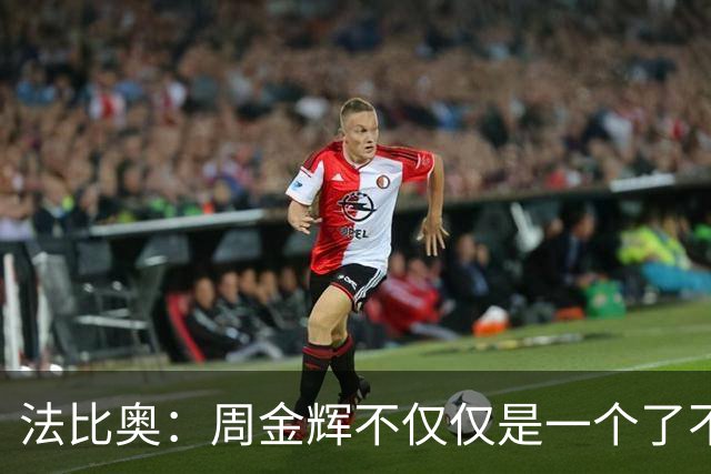 法比奥：周金辉不仅仅是一个了不起的董事长，他更像一个父亲