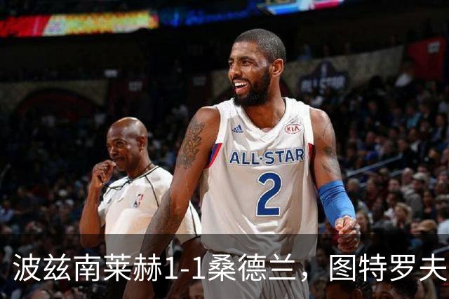 波兹南莱赫1-1桑德兰，图特罗夫破门，本特松扳平比分