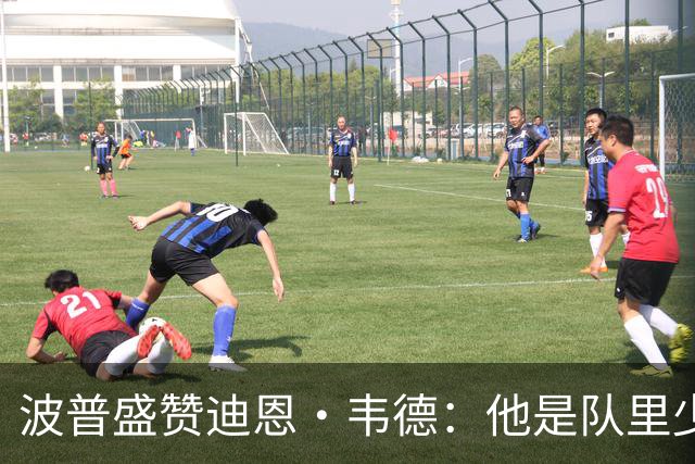 波普盛赞迪恩·韦德：他是队里少数能拉开空间的人
