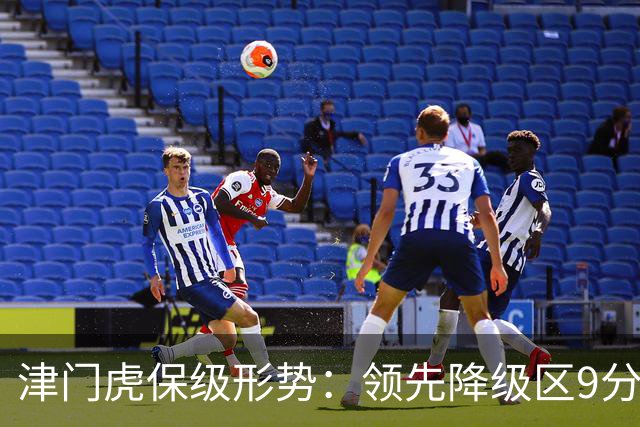 津门虎保级形势：领先降级区9分，若三镇本轮不胜将提前保级