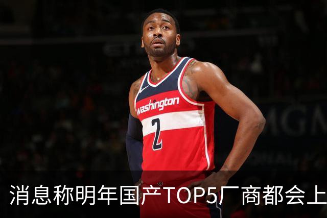 消息称明年国产TOP5厂商都会上阔直板新机，目前全部立项完成