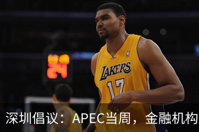 深圳倡议：APEC当周，金融机构党员干部带头停用私家车等