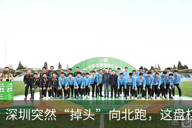 深圳突然“掉头”向北跑，这盘棋下得究竟有多大！