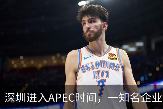 深圳进入APEC时间，一知名企业宣布大会期间灵活办公